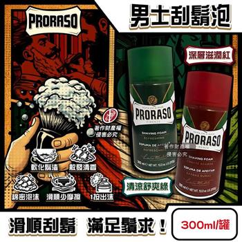 義大利PRORASO-男士專用軟化鬍渣滑順修容綿密芳香刮鬍泡300ml/1罐(男性舒適潔顏修鬍乳/鬢角美型剃鬚膏/鬍鬚護理收斂泡沫/臉部刮鬍保養用品)