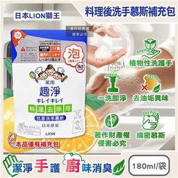 日本LION獅王-趣淨植物性除料理後油垢異味洗手慕斯補充包180ml/袋-柑橘香(廚房烹飪髒污泡泡洗手/去蔥蒜生鮮腥臭洗手乳/手部香氛清潔露)