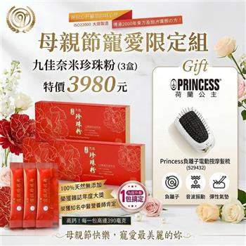 《九佳》母親節寵愛限定組(奈米珍珠粉三盒送進口負離子梳)