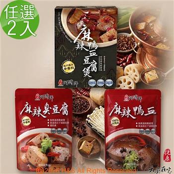 《大廚在家》麻辣鴨血/臭豆腐立袋調理包/鴨血豆腐煲調理包盒裝(450g)任選2入組
