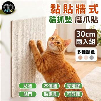 摩達客 貓咪黏貼牆式貓抓墊 30cm 兩入組 多種顏色可選 貼牆 貼門 貼家具 隨處可貼附背膠 可剪裁 不易殘膠 不易傷牆