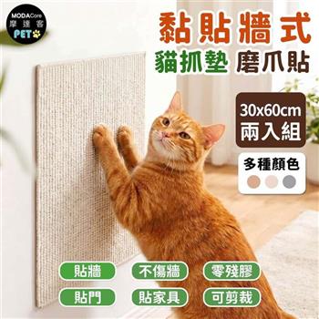 摩達客 貓咪黏貼牆式貓抓墊 30*60cm 兩入組 多種顏色可選 貼牆 貼門 貼家具 隨處可貼附背膠 可剪裁 不易殘膠 不易傷牆