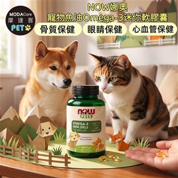 摩達客 美國進口 NOW娜奧寵物魚油Omega-3迷你軟膠囊150顆/瓶｜貓狗營養保健