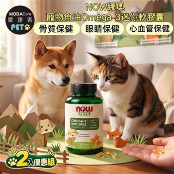 摩達客 美國進口 NOW娜奧寵物魚油Omega-3迷你軟膠囊150顆/瓶*2入組｜貓狗營養保健