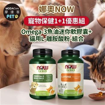 摩達客 美國進口娜奧NOW寵物保健1+1優惠組｜Omega-3魚油迷你軟膠囊+貓用L-離胺酸粉-組合