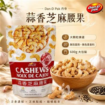 【Dan-D Pak 丹帝】蒜香芝麻腰果 600g