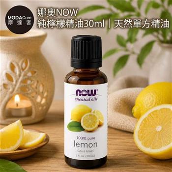 摩達客 美國進口NOW娜奧 純檸檬精油30ml｜天然單方精油 擴香石適用 身心靈芳香療癒 香氛舒緩放鬆