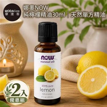 摩達客 美國NOW娜奧 純檸檬精油30ml*2入組｜天然單方精油 擴香石適用 身心靈芳香療癒 香氛舒緩放鬆