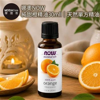 摩達客 美國進口NOW娜奧 純甜橙精油30ml｜天然單方精油 擴香石適用 身心靈芳香療癒 香氛舒緩放鬆