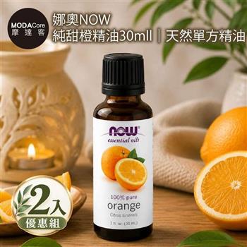 摩達客 美國NOW娜奧 純甜橙精油30ml*2入組｜天然單方精油 擴香石適用 身心靈芳香療癒 香氛舒緩放鬆