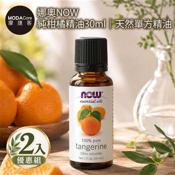 摩達客 美國NOW娜奧 純柑橘精油30ml*2入組｜天然單方精油 擴香石適用 身心靈芳香療癒 香氛舒緩放鬆