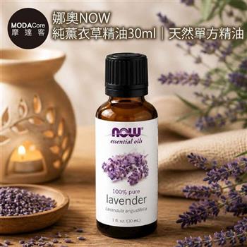 摩達客 美國進口NOW娜奧 純薰衣草精油30ml｜天然單方精油 擴香石適用 身心靈芳香療癒 香氛舒緩放鬆
