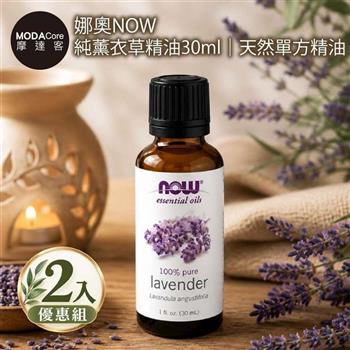 摩達客 美國NOW娜奧 純薰衣草精油30ml*2入組｜天然單方精油 擴香石適用 身心靈芳香療癒 香氛舒緩放鬆