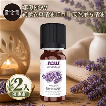 摩達客 美國NOW娜奧 純薰衣草精油10ml*2入組｜天然單方精油 擴香石適用 身心靈芳香療癒 香氛舒緩放鬆