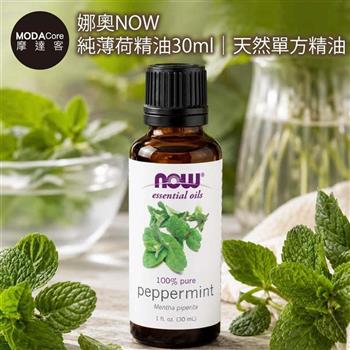 摩達客 美國進口NOW娜奧 純薄荷精油30ml｜天然單方精油 擴香石適用 身心靈芳香療癒 香氛舒緩放鬆