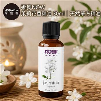 摩達客 美國進口NOW娜奧 茉莉花香精油 30ml｜天然單方精油 擴香石適用 身心靈芳香療癒 香氛舒緩放鬆