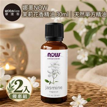 摩達客 美國NOW娜奧 純茉莉花香精油 30ml*2入組｜天然單方精油 擴香石適用 身心靈芳香療癒 香氛舒緩放鬆