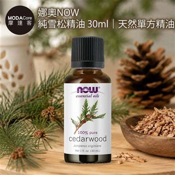 摩達客 美國進口NOW娜奧 純雪松精油 30ml｜天然單方精油 擴香石適用 身心靈芳香療癒 香氛舒緩放鬆