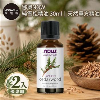 摩達客 美國NOW娜奧 純雪松精油 30ml*2入組｜天然單方精油 擴香石適用 身心靈芳香療癒 香氛舒緩放鬆