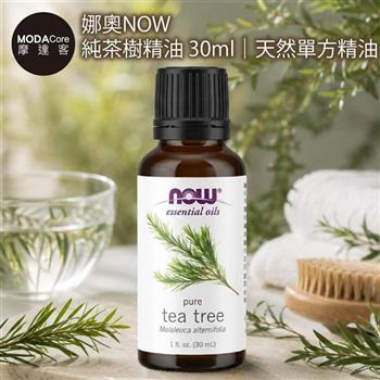 摩達客 美國進口NOW娜奧 純茶樹精油 30ml｜天然單方精油 擴香石適用 身心靈芳香療癒 香氛舒緩放鬆