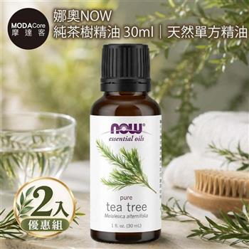 摩達客 美國NOW娜奧 純茶樹精油 30ml*2入組｜天然單方精油 擴香石適用 身心靈芳香療癒 香氛舒緩放鬆