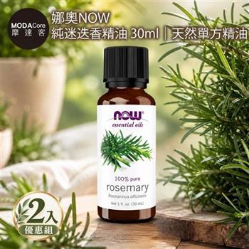 摩達客 美國NOW娜奧 純迷迭香精油 30ml*2入組｜天然單方精油 擴香石適用 身心靈芳香療癒 香氛舒緩放鬆
