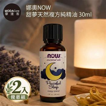摩達客 美國NOW娜奧 甜夢天然複方純精油 30ml*2入組｜薰衣草 洋甘菊  擴香石適用 身心靈芳香療癒 香氛舒緩放鬆