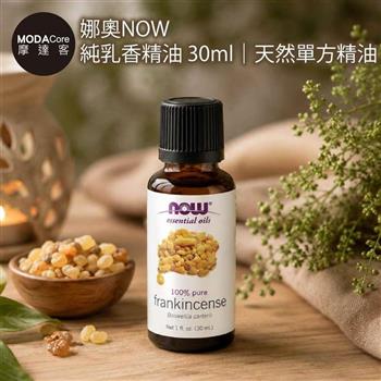摩達客 美國進口NOW娜奧 純乳香精油 30ml｜天然單方精油 擴香石適用 身心靈芳香療癒 香氛舒緩放鬆
