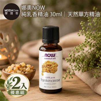 摩達客 美國NOW娜奧 純乳香精油 30ml*2入組｜天然單方精油 擴香石適用 身心靈芳香療癒 香氛舒緩放鬆