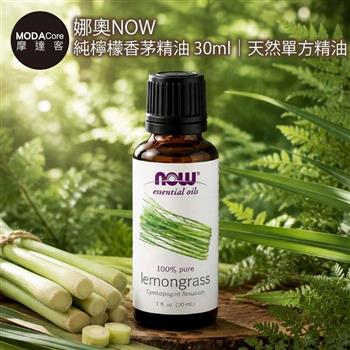 摩達客 美國進口NOW娜奧 純檸檬香茅精油 30ml｜天然單方精油 擴香石適用 身心靈芳香療癒 香氛舒緩放鬆