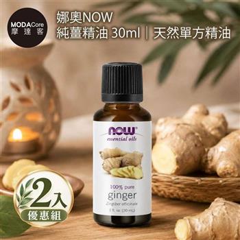 摩達客 美國進口NOW娜奧 純薑精油 30ml*2入組｜天然單方精油 擴香石適用 身心靈芳香療癒 香氛舒緩放鬆 生薑