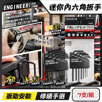 日本ENGINEER工程師-0.71-7/64”迷你內六角扳手7支/組-英制TWH-02 (L型精密零件螺絲起子/防鏽耐用便攜五金配件組/器械手動組裝維修工具)