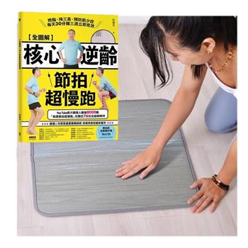 LOTUS避震緩衝超慢跑墊+核心逆齡節拍超慢跑(圖解全書)