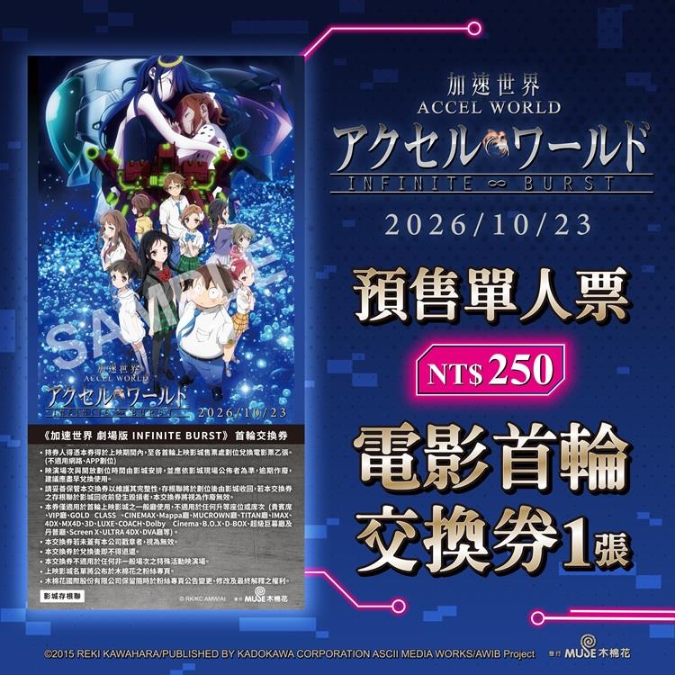 2026《加速世界 劇場版 INFINITE BURST》單人預售票