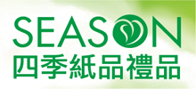 Season四季紙品禮品