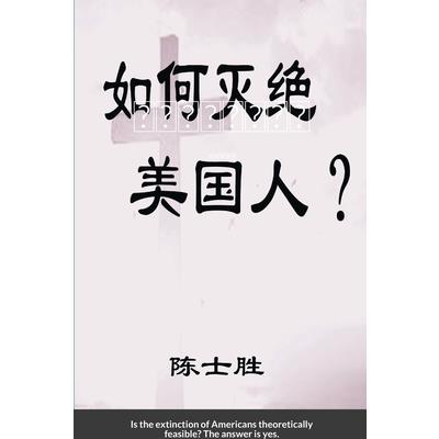 如何灭绝美国人？