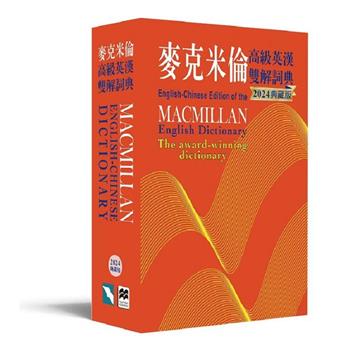 麥克米倫高級英漢雙解詞典(2024典藏版)