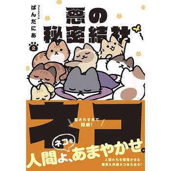 The Evil Secret Society of Cats Vol. 2