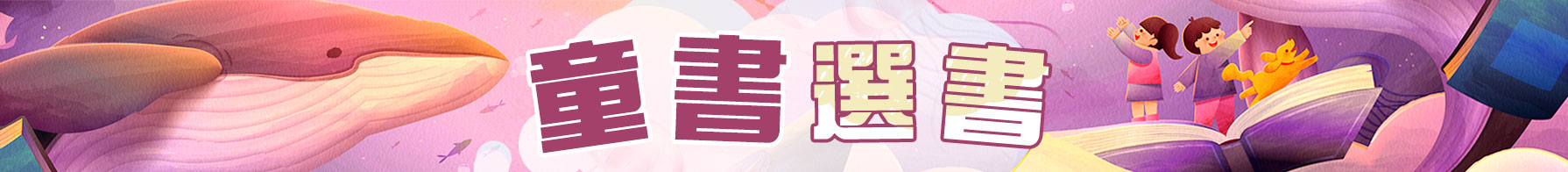童書選書