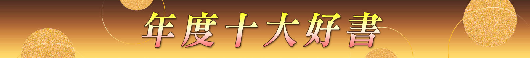 年度十大好書