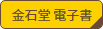金石堂 電子書