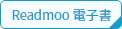 Readmoo 電子書