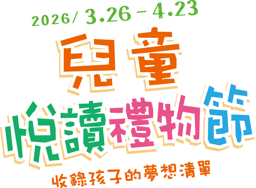 兒童節,小孩禮物送什麼,幾歲孩子,生日禮物,兒童節禮物,禮物書,學校送兒童節,積木,磁力片,益智遊戲,桌遊,黑白棋,吉伊卡哇,三麗鷗,文具,筆袋,兒童玩具,麥克風,家家酒,切水果,積木公仔,變型金剛,阿姨送,叔叔送