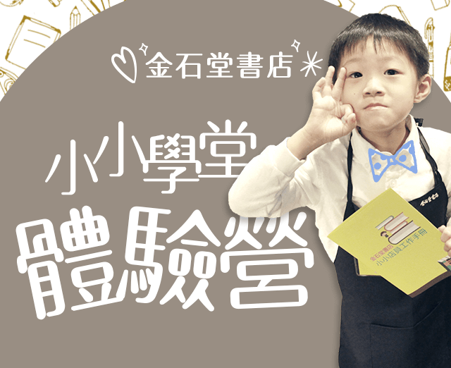 金石堂小小店員體驗營
