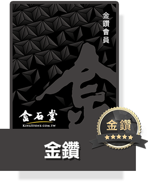 金鑽會員