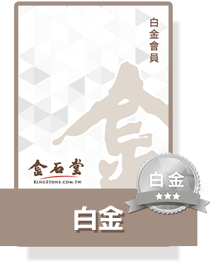 白金會員