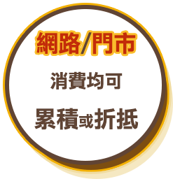 網路或門市消費，均可累積或折抵