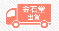 金石堂出貨