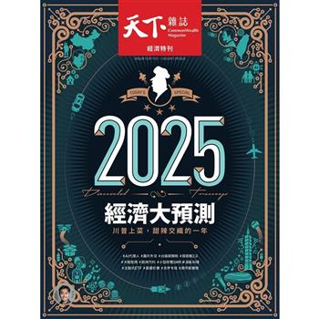 天下雜誌813期：2025經濟大預測