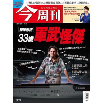 今周刊10月2025第1503期